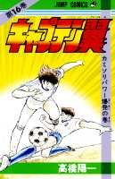 Otaku Gallery  / Anime e Manga / Capitan Tsubasa / Cover Manga / Cover Giapponesi / Prima Serie / 016.jpg